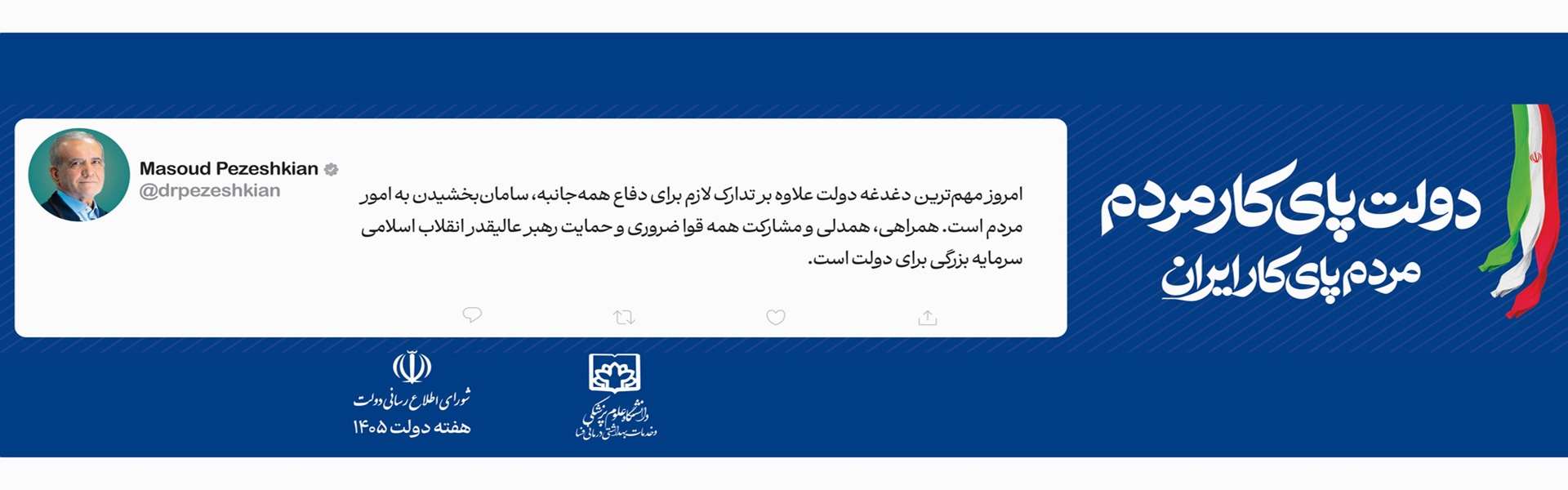 دولت پای کار مردم؛ مردم پای کار ایران